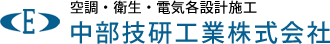 空調・衛生・電気各設計施工　中部技研工業株式会社